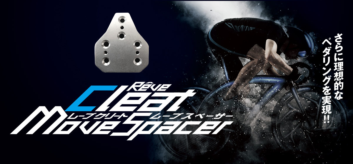 レーブクリートムーブスペーサー さらに理想的なペダリングを実現!!