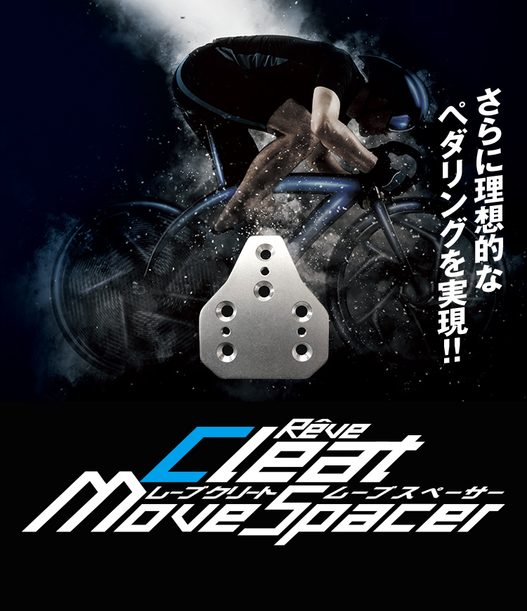 レーブクリートムーブスペーサー さらに理想的なペダリングを実現!!