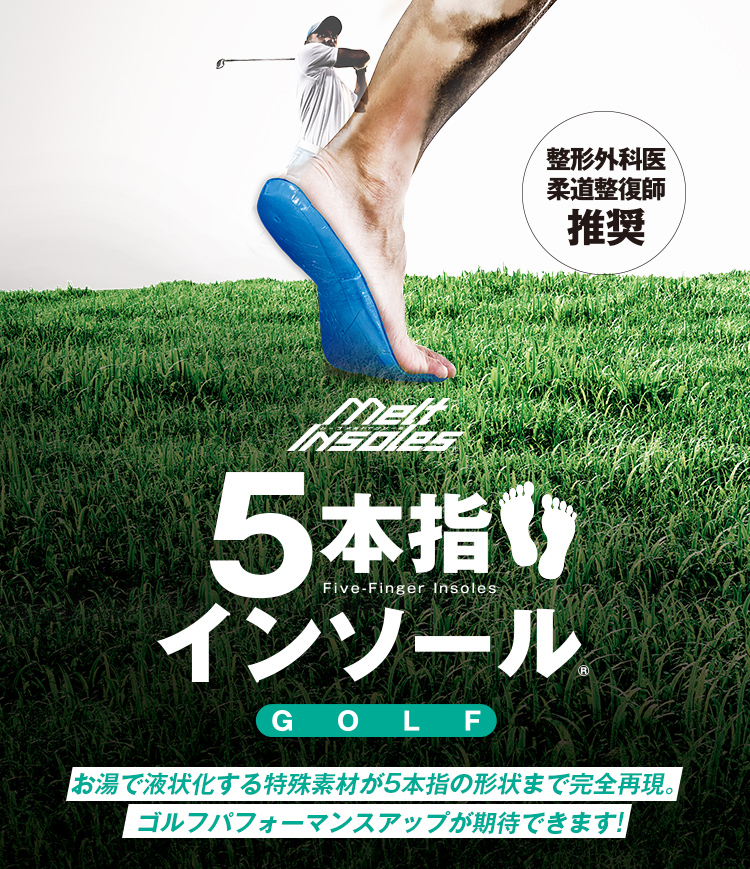 5本指インソール ゴルフエディション ~ 整形外科医・柔道整復師推奨!お湯で液状化する特殊素材が5本指の形状まで完全再現。ゴルフパフォーマンスアップが期待できます!