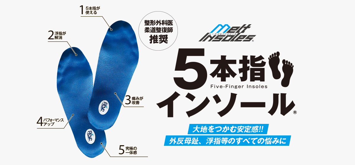 5本指インソール ~ 整形外科医・柔道整復師推奨!お湯で液状化する特殊素材が5本指の形状まで完全再現。ゴルフパフォーマンスアップが期待できます!