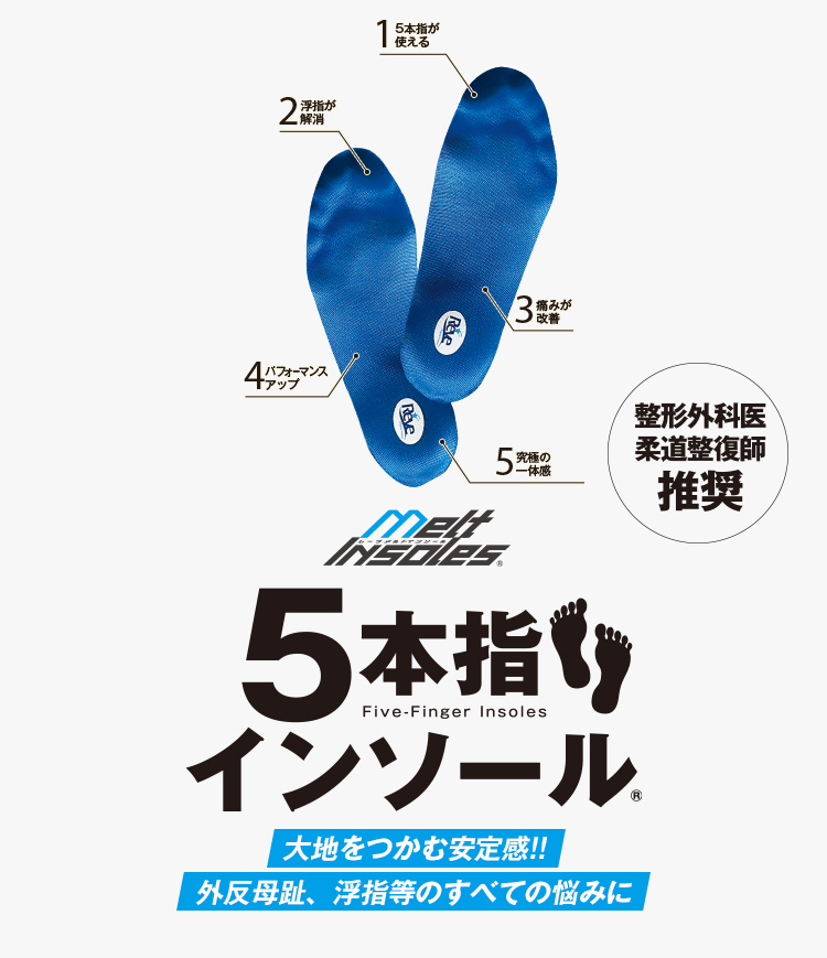 5本指インソール ~ 整形外科医・柔道整復師推奨!お湯で液状化する特殊素材が5本指の形状まで完全再現。ゴルフパフォーマンスアップが期待できます!