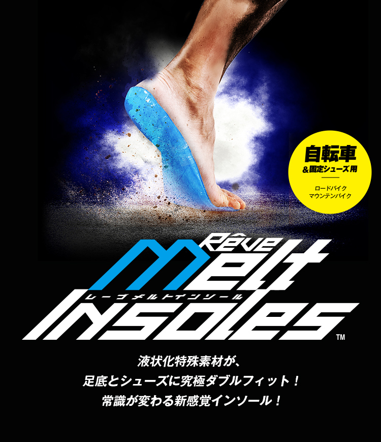 レーブ・メルト・インソール ~ 液状化特殊素材が、足底とシューズに究極ダブルフィット!常識が変わる新感覚インソール!